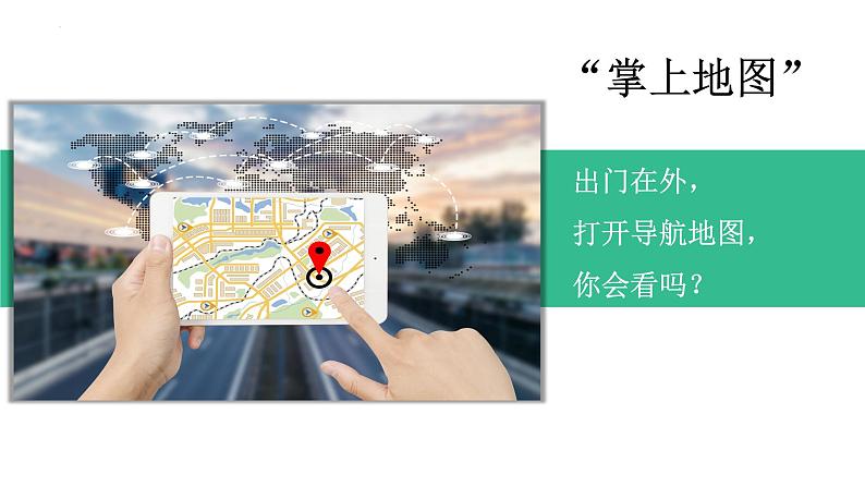 湘教版七上地理 1.2我们怎样学地理 课件第3页