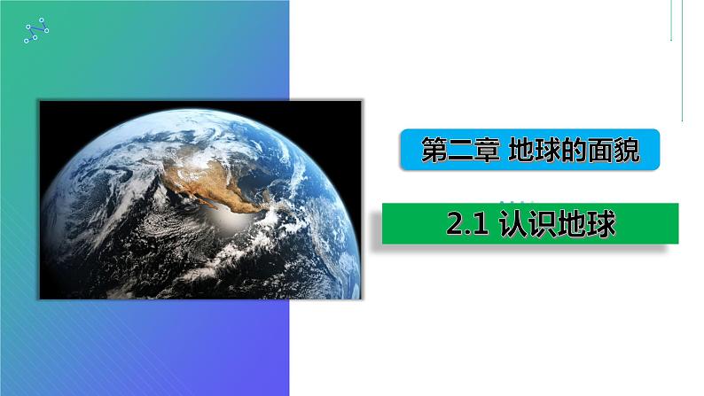 湘教版七上地理 2.1 认识地球 课件第1页