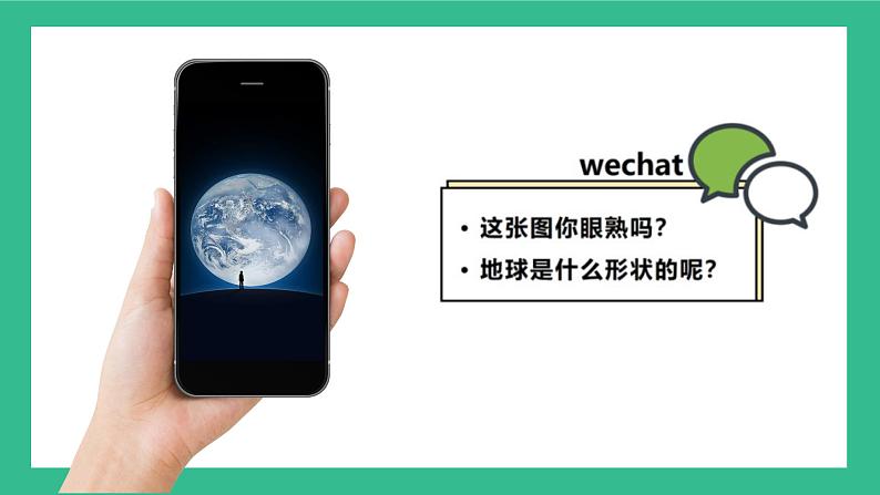 湘教版七上地理 2.1 认识地球 课件第5页