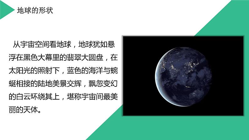 湘教版七上地理 2.1 认识地球 课件第8页