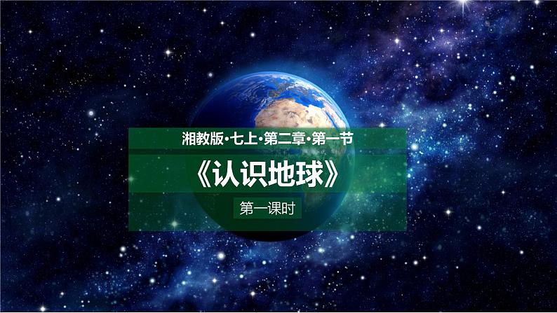 湘教版七上地理 2.1认识地球(第1课时)课件第1页