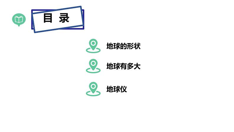 湘教版七上地理 2.1认识地球(第1课时)课件第3页