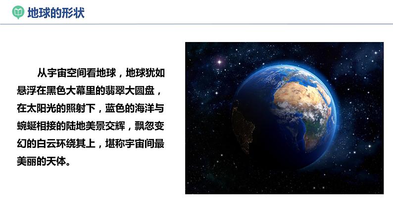 湘教版七上地理 2.1认识地球(第1课时)课件第5页