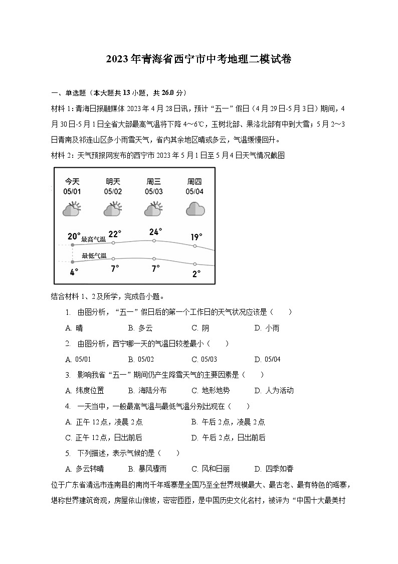 2023年青海省西宁市中考地理二模试卷(含解析)01