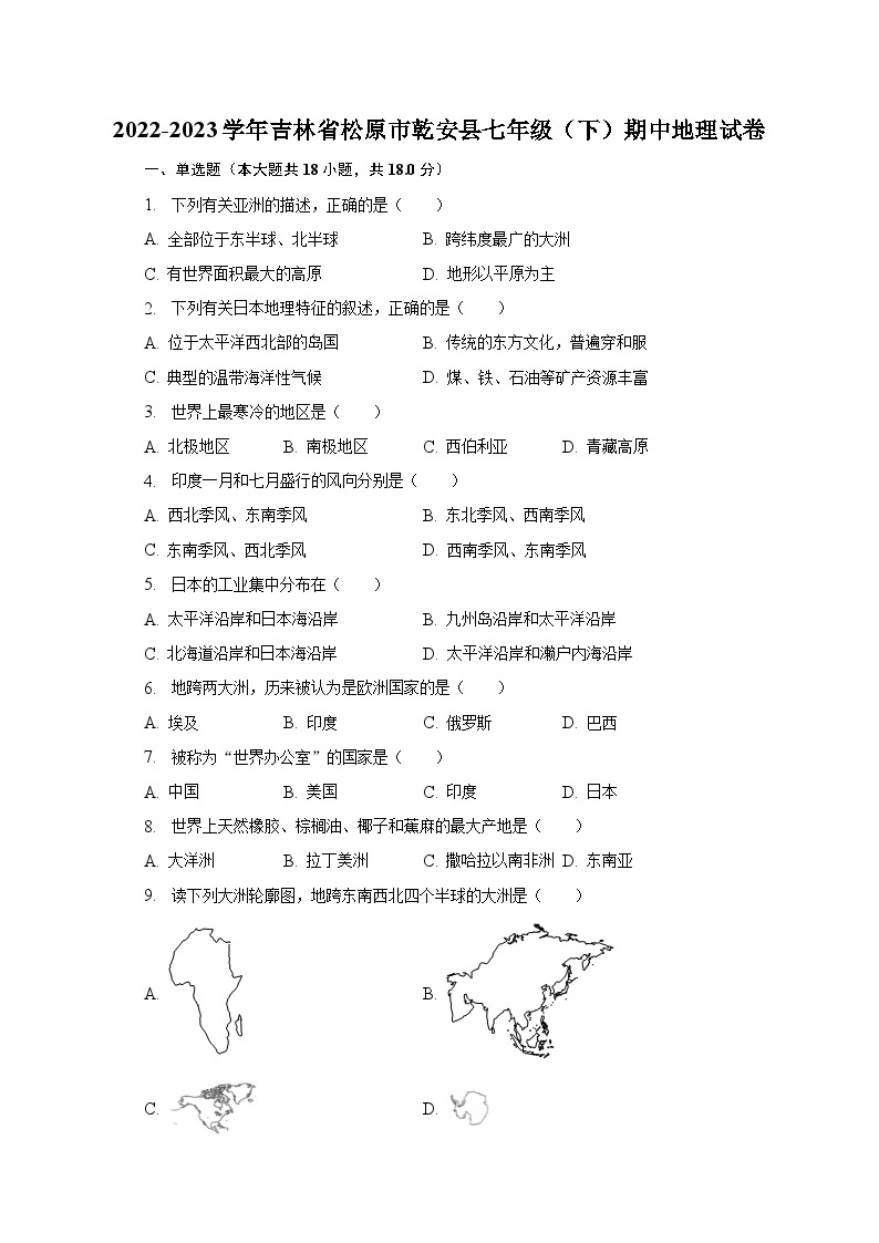 2022-2023学年吉林省松原市乾安县七年级（下）期中地理试卷（含解析）01