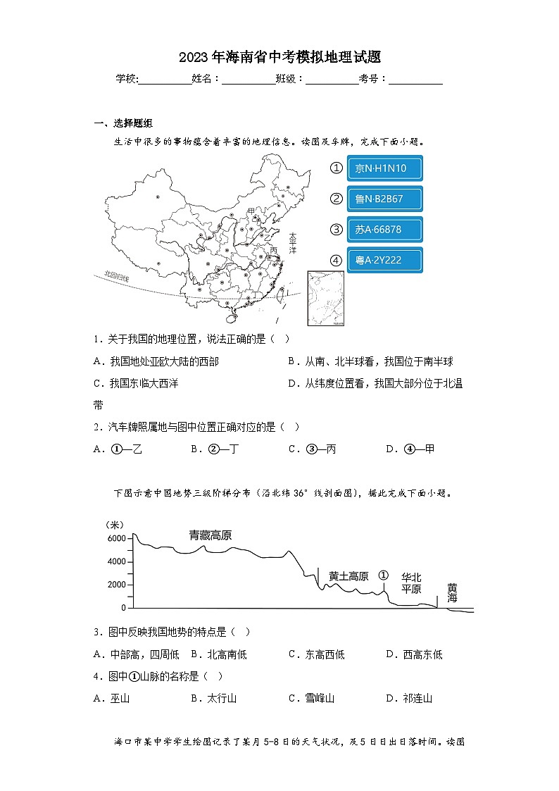 2023年海南省中考模拟地理试题(含解析)01