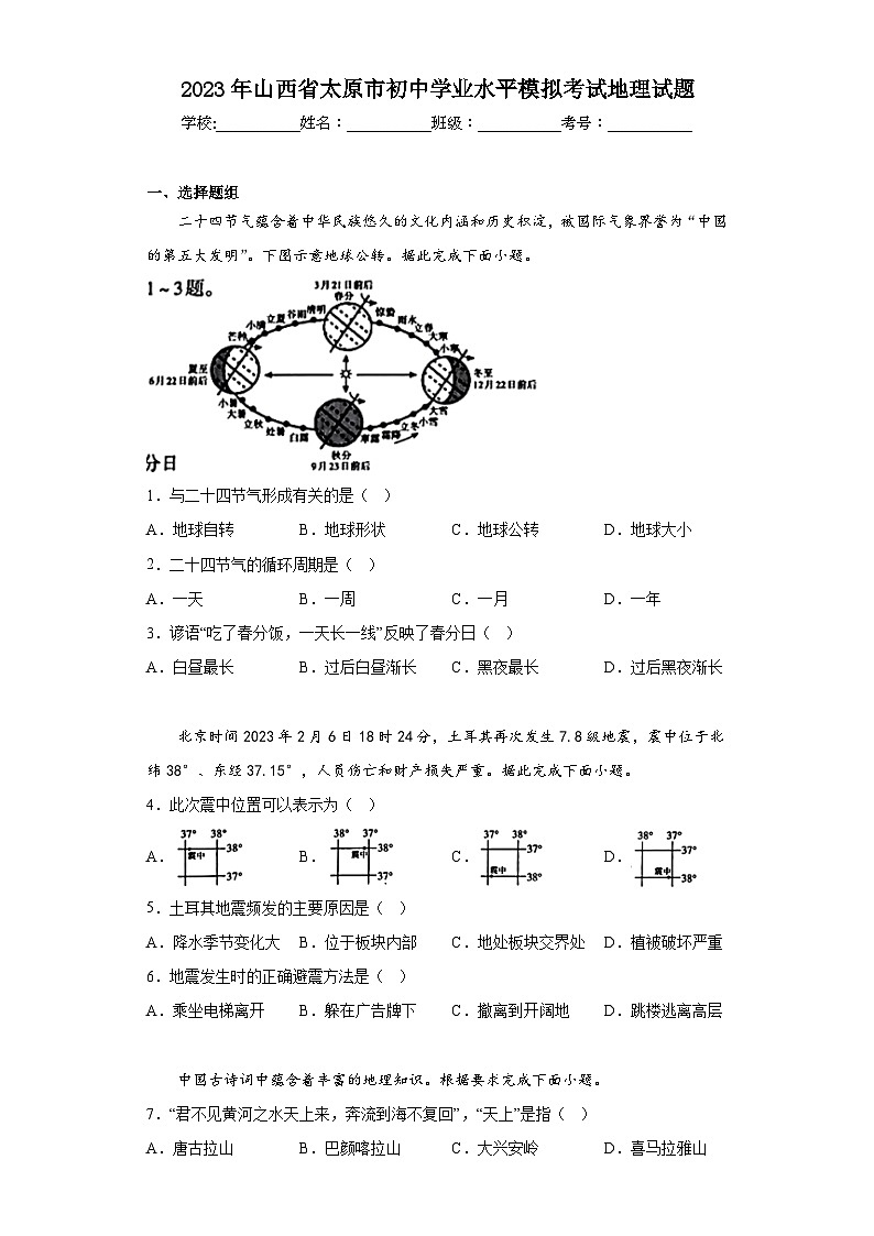 2023年山西省太原市初中学业水平模拟考试地理试题(含解析)第1页