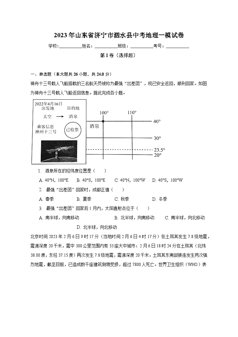2023年山东省济宁市泗水县中考地理一模试卷(含解析)第1页