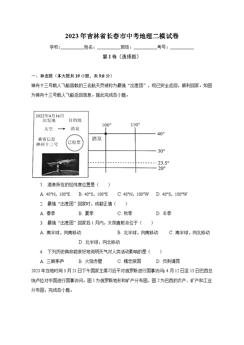 2023年吉林省长春市中考地理二模试卷(含解析)01