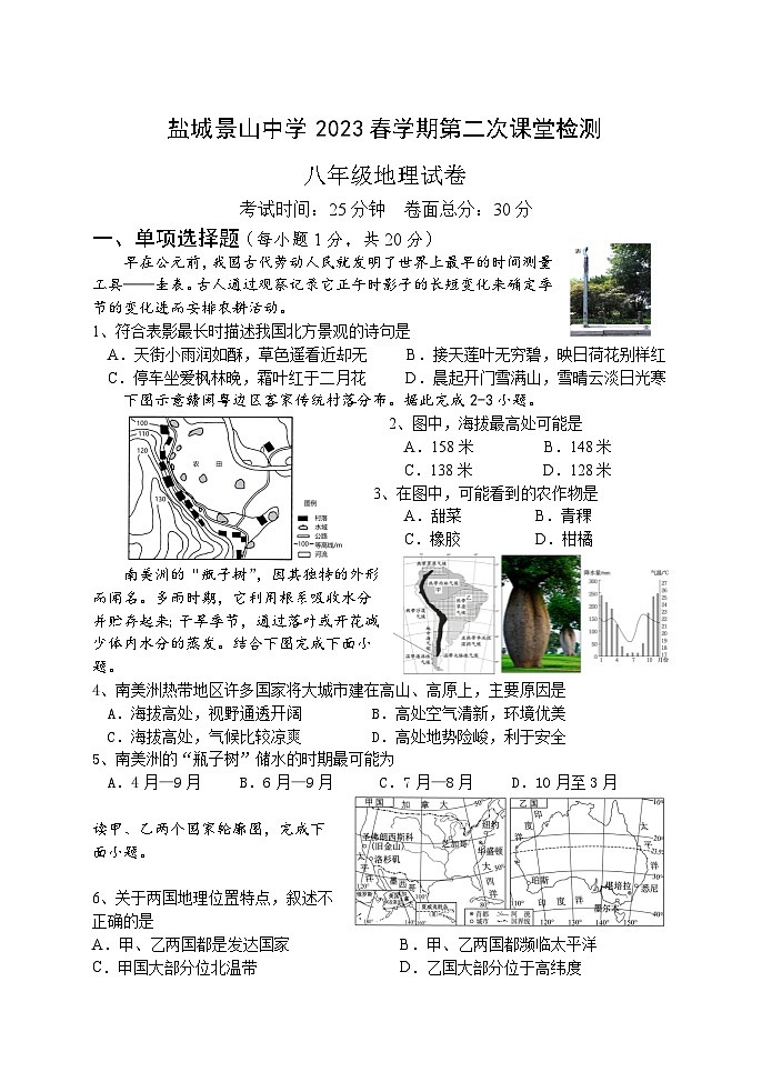 江苏省盐城景山中学2022-2023学年八年级下学期(月考)第二次课堂检测地理试卷+01