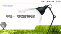 专题01 地理图表判读(读图、析图、用图)(课件)-中考地理二轮复习讲练测