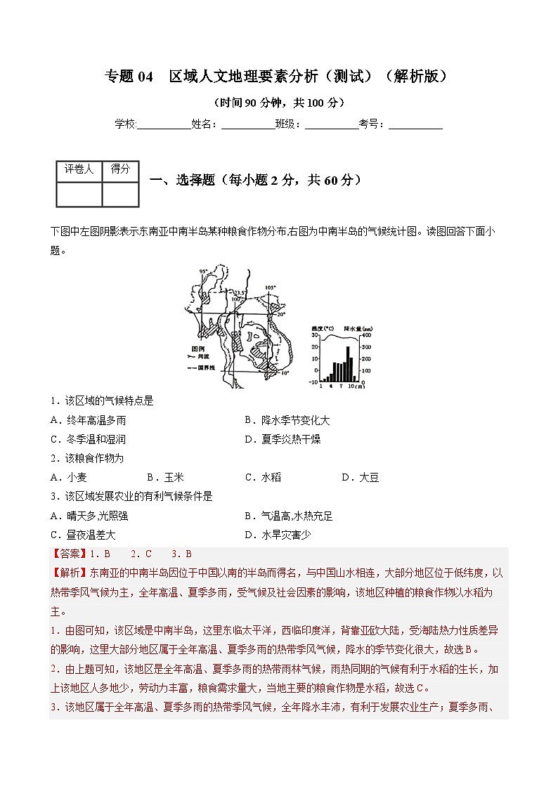 专题04 区域人文地理要素分析 (测试)(解析版)-中考地理一轮复习讲练测第1页