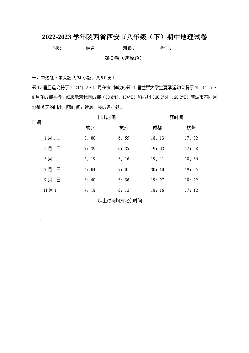 2022-2023学年陕西省西安市八年级(下)期中地理试卷(含解析)第1页