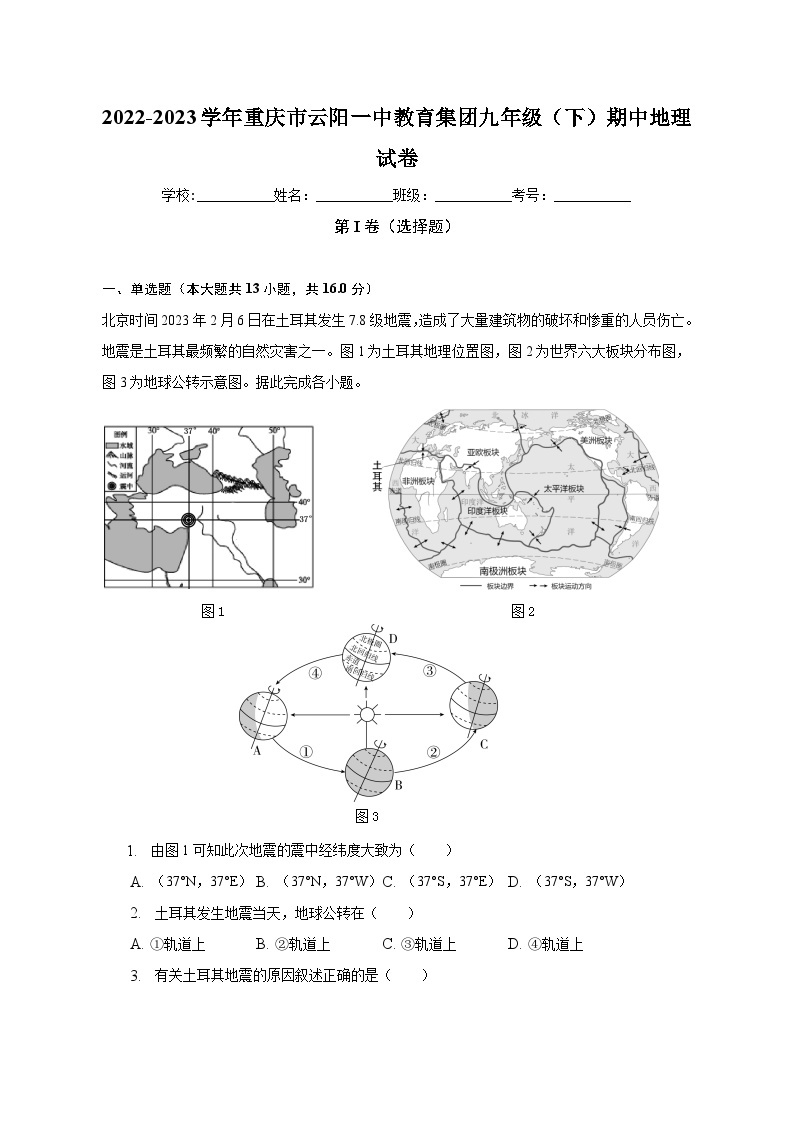 2022-2023学年重庆市云阳一中教育集团九年级（下）期中地理试卷（含解析）01