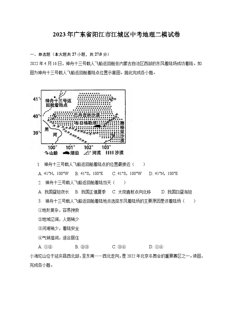 2023年广东省阳江市江城区中考地理二模试卷(含解析)01
