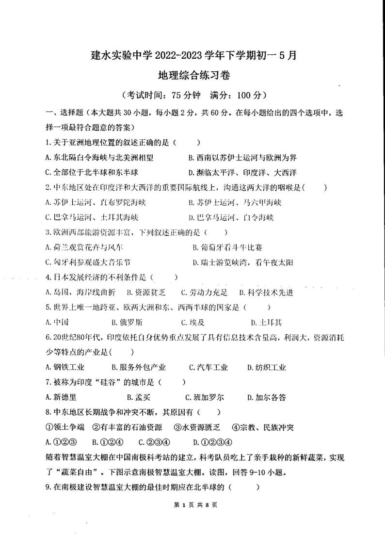 云南省红河州建水实验中学2022-2023学年七年级下学期5月月考地理试题01
