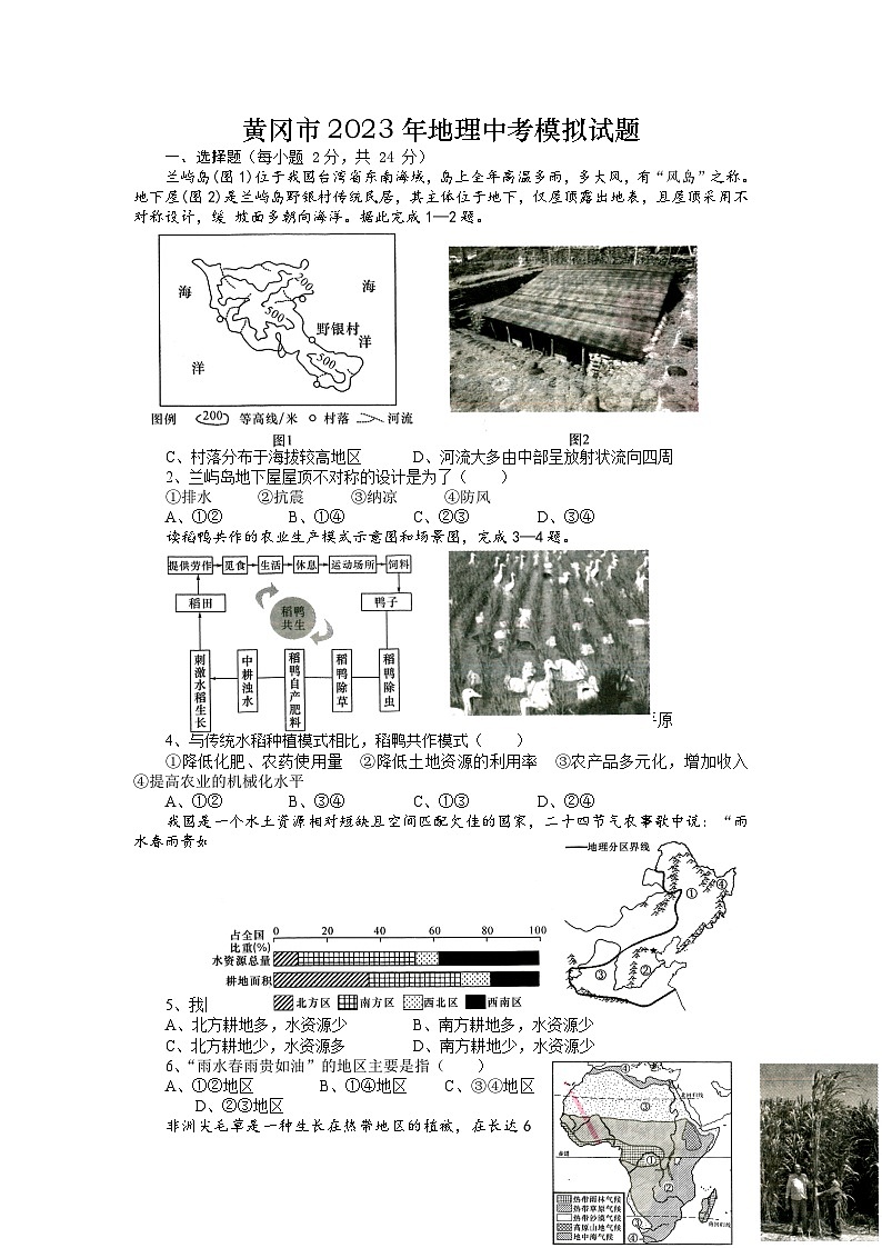 2023年湖北省黄冈市中考模拟地理试题第1页