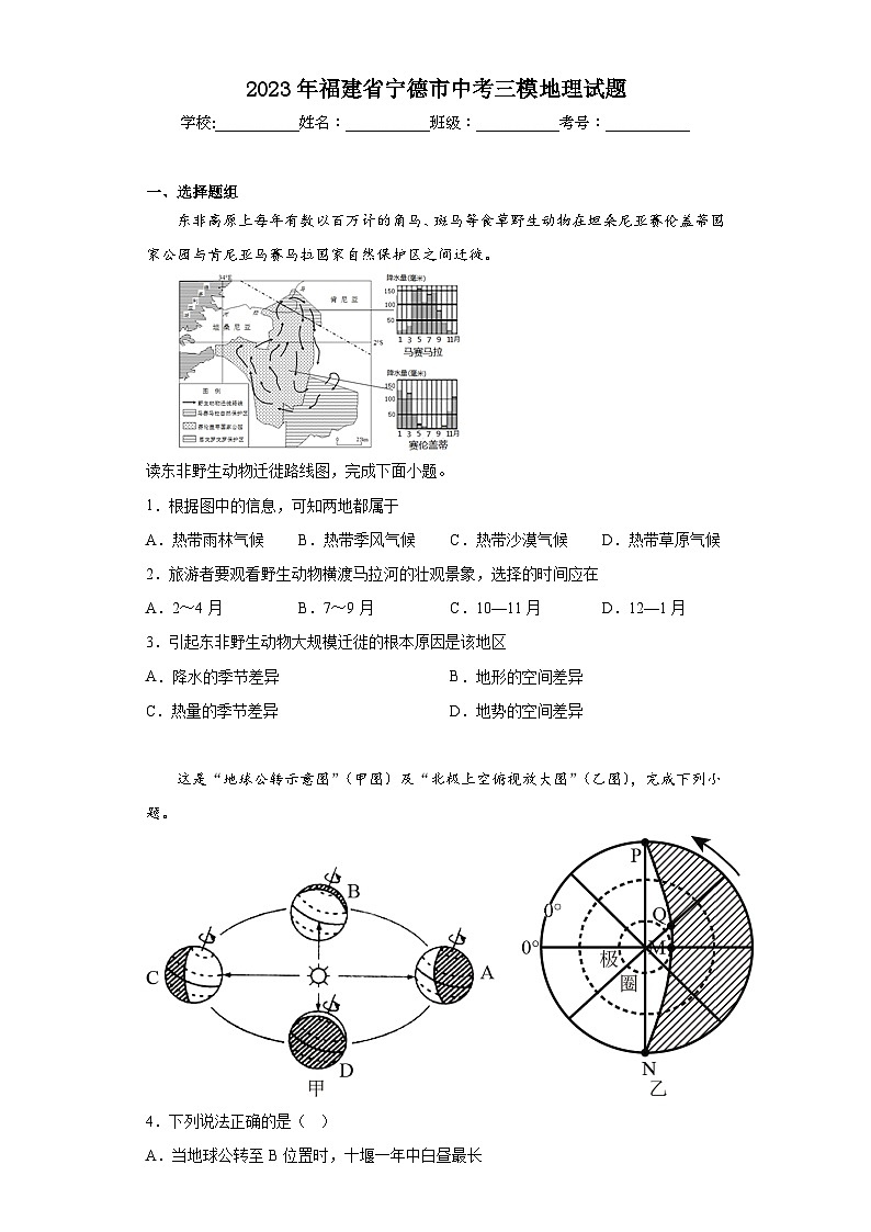 2023年福建省宁德市中考三模地理试题(含答案)第1页