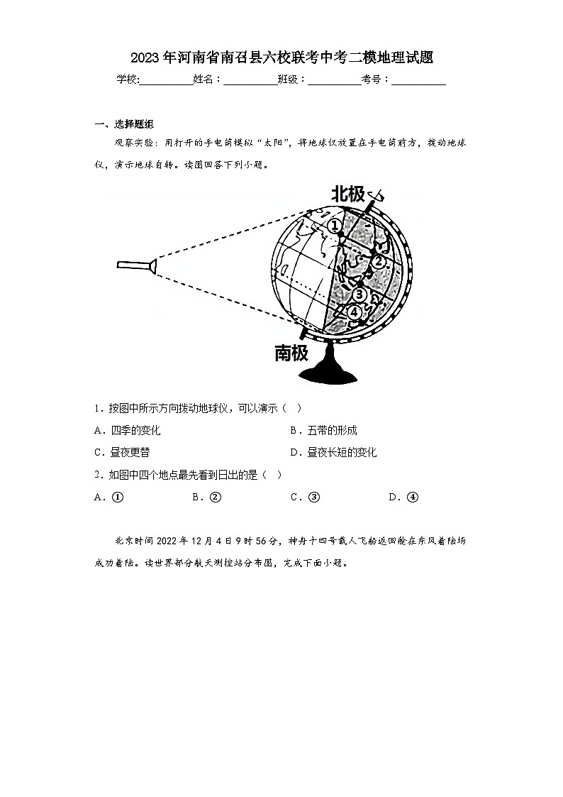 2023年河南省南召縣六校聯(lián)考中考二模地理試題(含答案)第1頁