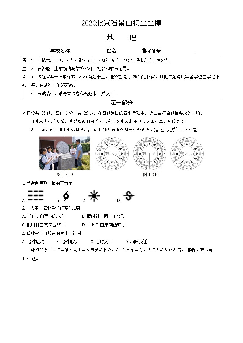 2023年北京石景山初二二模地理试题含答案解析01