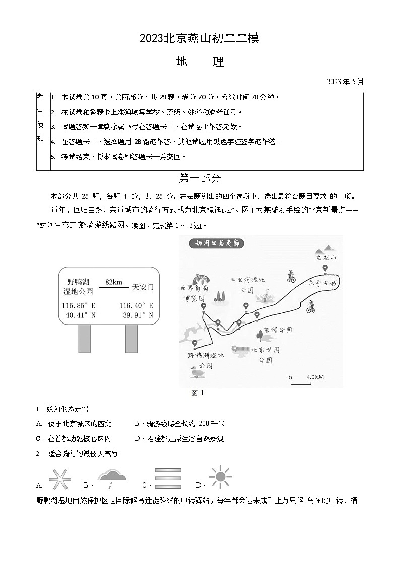 2023年北京燕山初二二模地理试题含答案解析01