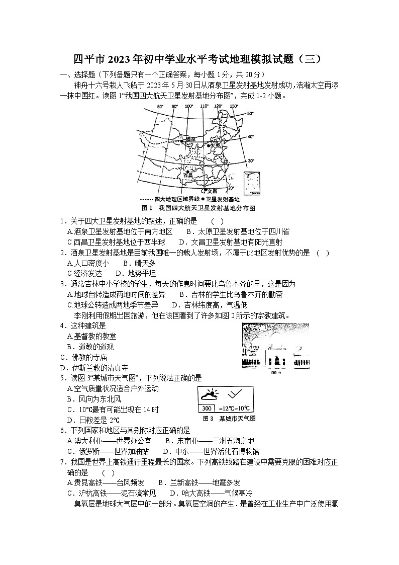 2023年吉林省四平市中考三模地理试题第1页