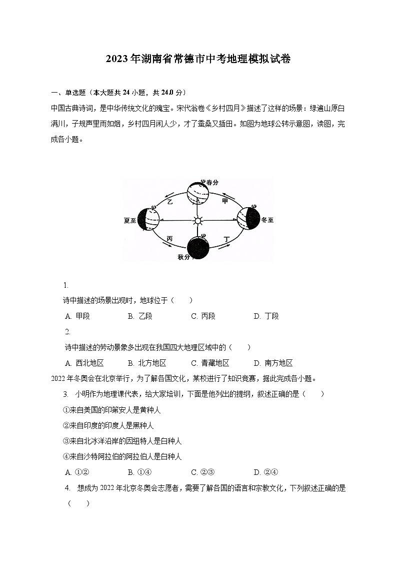 2023年湖南省常德市中考地理模拟试卷(含解析)第1页