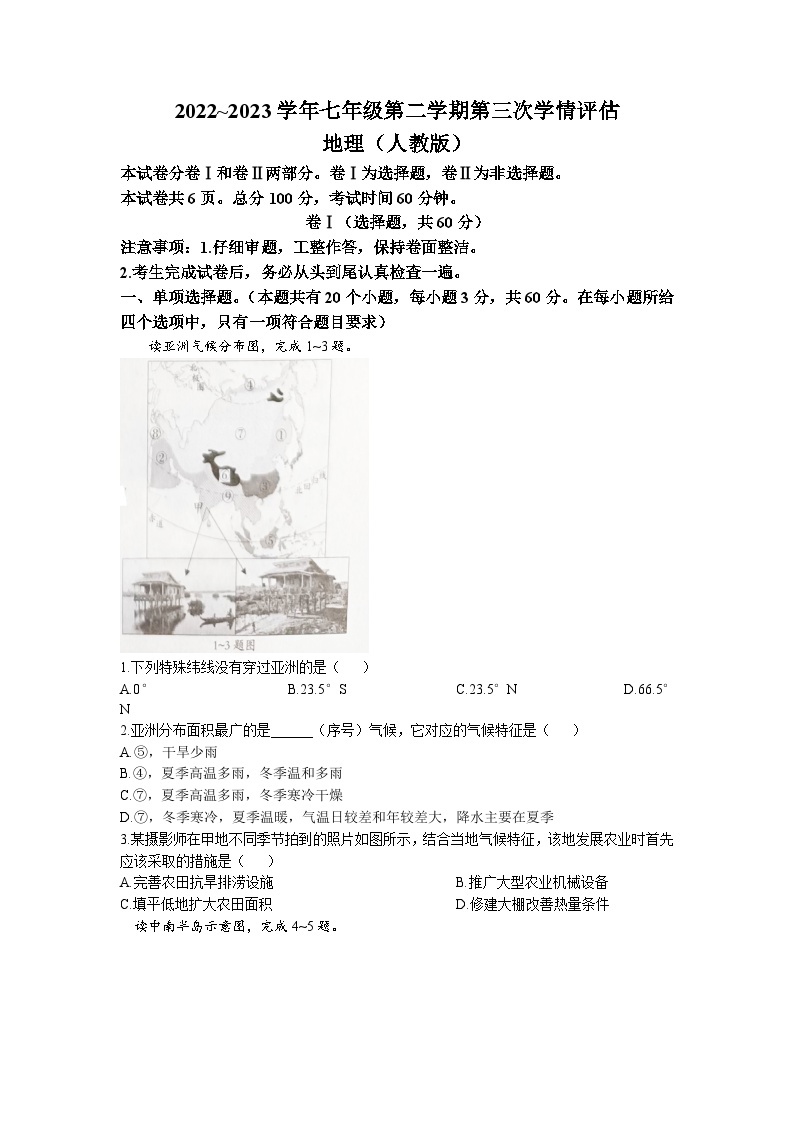 河北省邯郸市广平县2022-2023学年七年级下学期5月月考地理试题(无答案)01