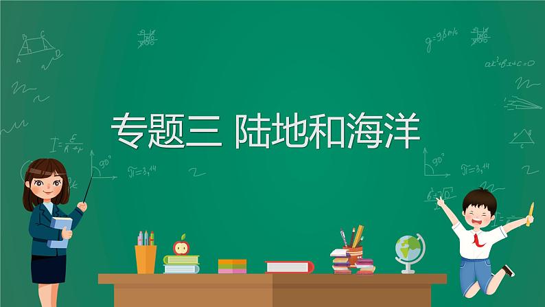 2023中考解读 地理(广东专版)专题三 陆地和海洋课件PPT第1页