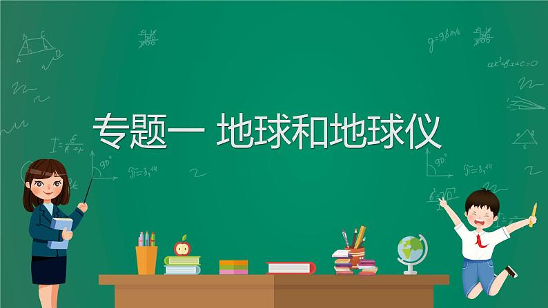 2023中考解读 地理(广东专版)专题一 地球和地球仪课件PPT第1页