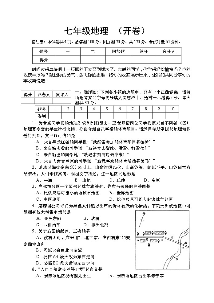地理七下期末试卷-新课标-人教版第1页