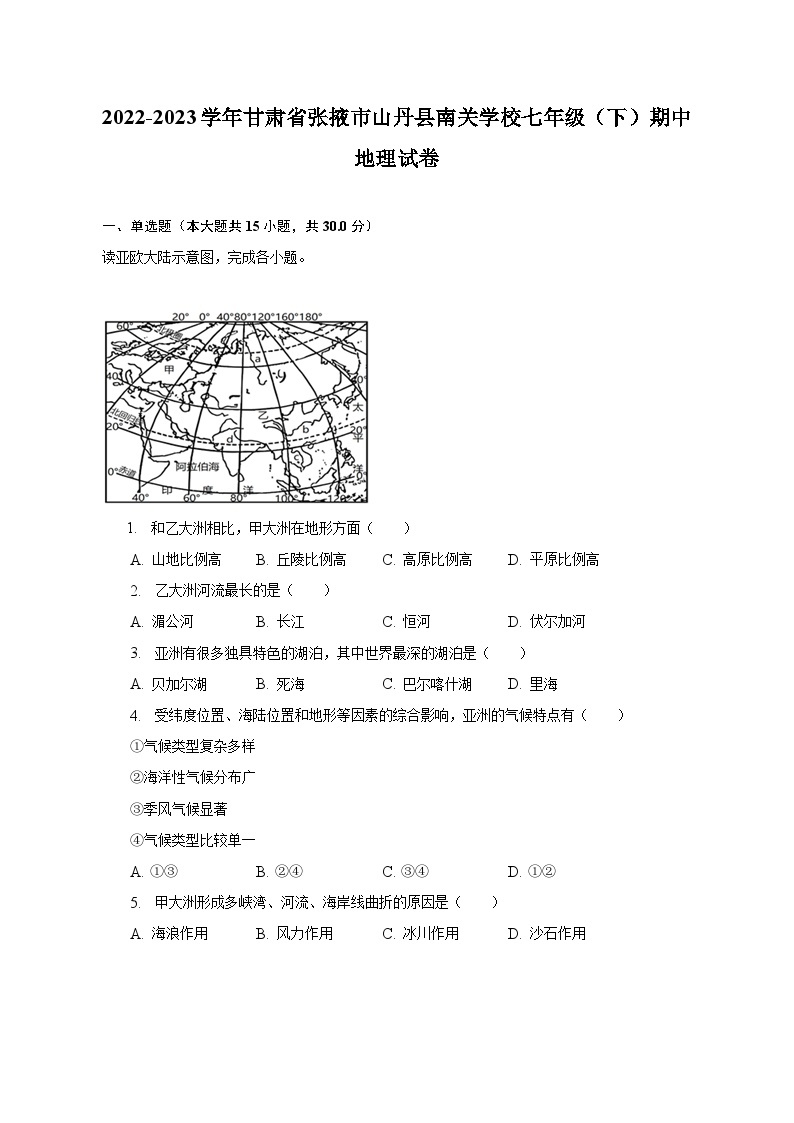 2022-2023学年甘肃省张掖市山丹县南关学校七年级（下）期中地理试卷（含解析）01
