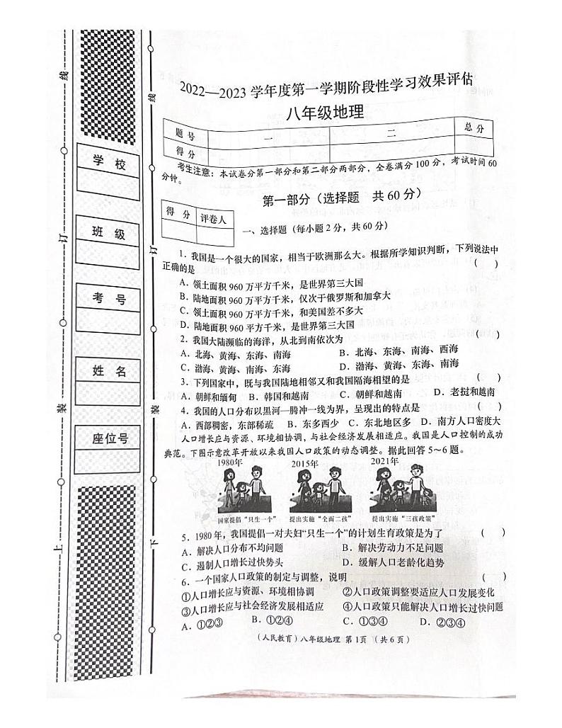 甘肃省宕昌县好梯九年制学校2022-2023学年八年级上学期第一次月考地理试题第1页