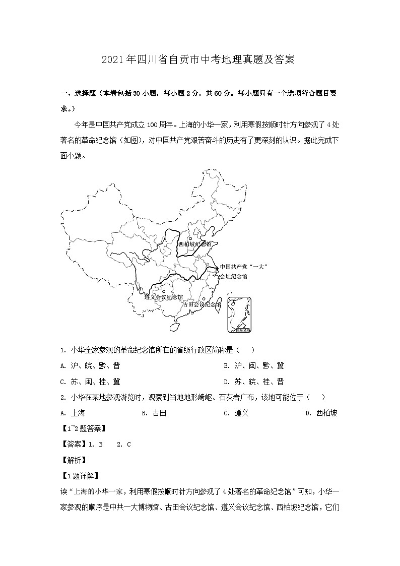 _2021年四川省自贡市中考地理真题及答案01