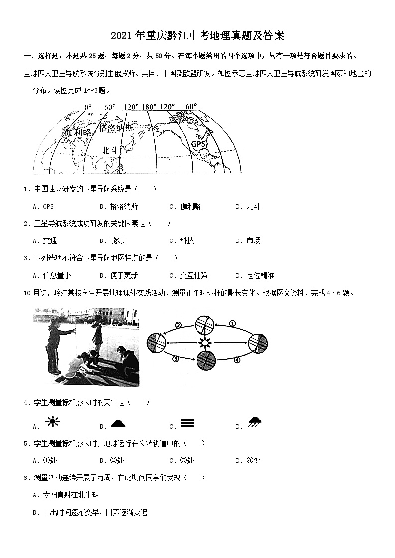 _2021年重庆黔江中考地理真题及答案 (1)