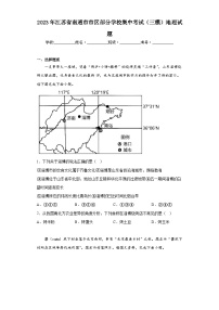 2023年江苏省南通市市区部分学校集中考试（三模）地理试题（含解析）
