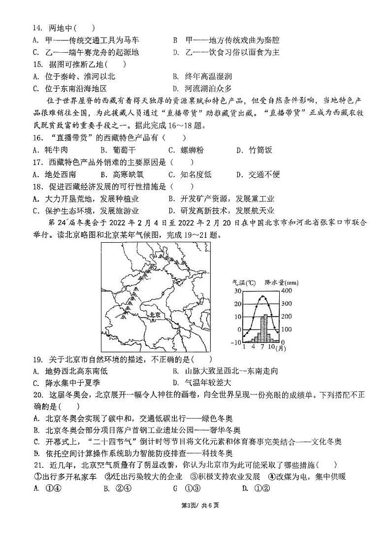 陕西省西安市雁塔区陕西师范大学附属中学2022-2023学年七年级下学期5月月考地理试题第3页