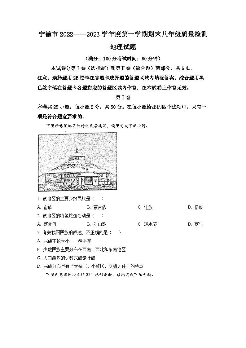 福建省宁德市2022-2023学年八年级上学期期末地理试题卷01