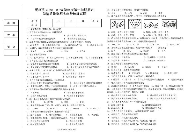 黑龙江省哈尔滨市通河县2022-2023学年七年级上学期期末学情质量监测地理试卷第1页