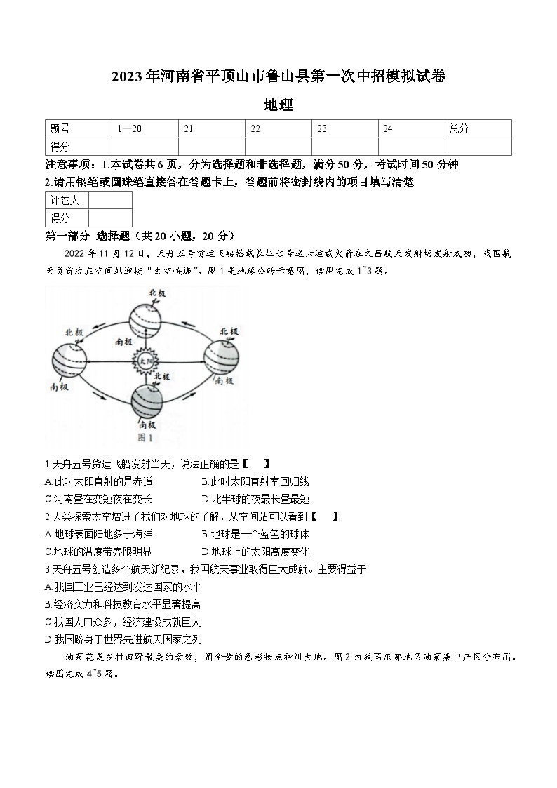 2023年河南省平顶山市鲁山县中考一模地理试题（含答案）01