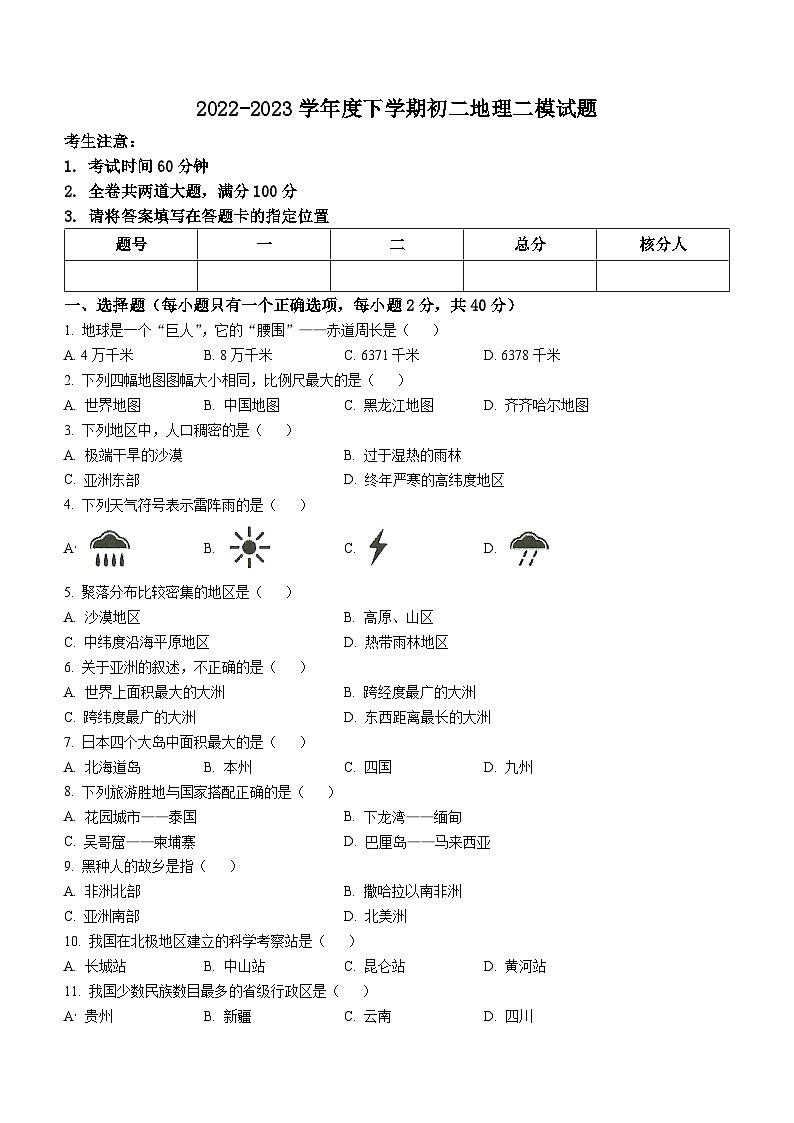 2023年黑龙江省齐齐哈尔市中考第二次模拟考试地理试卷(含答案)01
