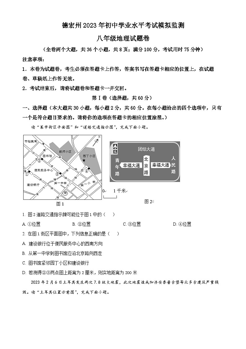 2023年云南省德宏州中考模拟地理试题(原卷版)第1页