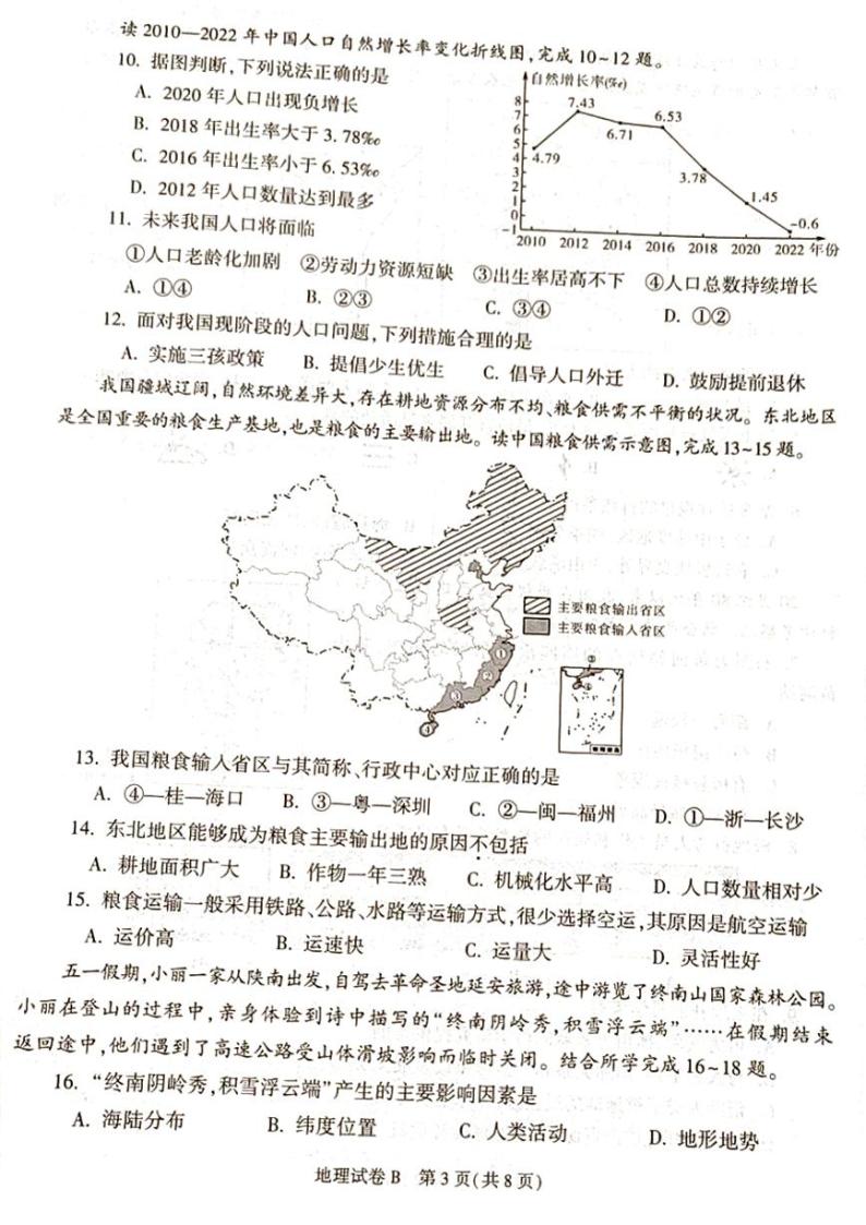 2023年陕西中考地理中考真题(02)03