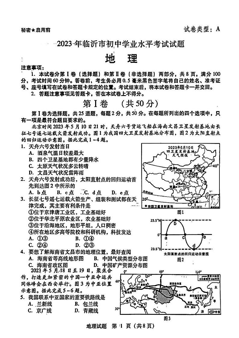 2023年山东省临沂市中考地理真题01