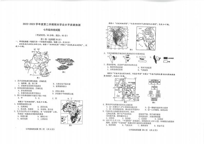 山东省青岛市市南区2022-2023学年七年级下学期期末地理试题第1页