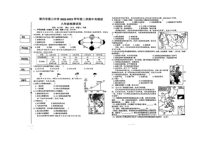 2023年寧夏銀川市第三中學(xué)中考模擬地理試卷第1頁