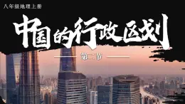 1.2 中国的行政区划 课件 -2023-2024学年八年级地理上学期湘教版