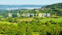 湘教版八年级上册第二节   中国的土地资源教学演示ppt课件