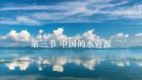 湘教版八年级上册第三节 中国的水资源图文课件ppt