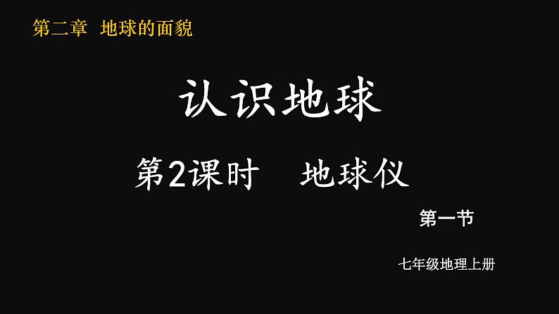 2.1 认识地球 第2课时 (课件+视频)-2023-2024学年七年级地理上学期湘教版01